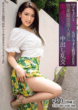 THE ドキュメント　本能丸出しでする絶頂SEX 　快楽願望美人妻に限界突破の激速ピストン中出し乱交